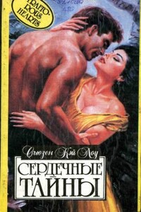 Сердечные тайны - Сьюзен Кей Лоу