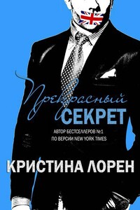Прекрасный секрет 4.0 - Кристина Лорен