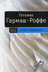 Ангел-телохранитель - Татьяна Владимировна Гармаш-Роффе
