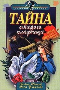 Тайна старого кладбища - Анна Вячеславовна Устинова, Антон Давидович Иванов