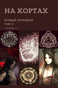 Новый порядок - Карим Анарович Татуков