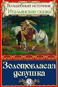 Золотовласая девушка - Народные сказки