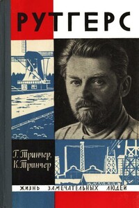 Рутгерс - Гертруда Себальдовна Тринчер, Карл Сигизмундович Тринчер