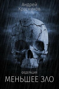 Меньшее зло - Андрей Андреевич Красников