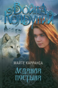 Ледяная пустыня - Майте Карранса