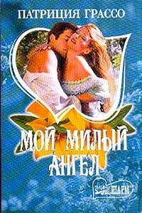 Мой милый ангел - Патриция Грассо