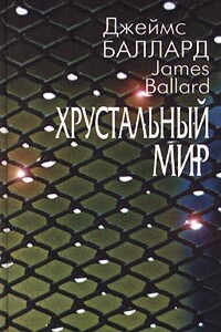 Последний берег - Джеймс Грэм Баллард