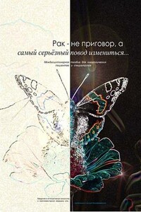 Рак – не приговор, а самый серьёзный повод измениться... - Константин Владимирович Яцкевич