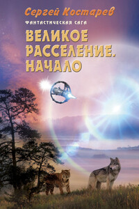 Великое расселение. Начало - Сергей Н Костарев
