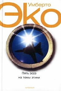 Осмысляя войну - Умберто Эко
