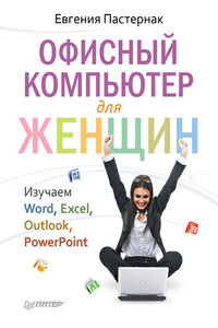 Офисный компьютер для женщин - Евгения Борисовна Пастернак