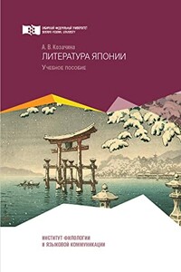 Литература Японии - Анна Владимировна Козачина