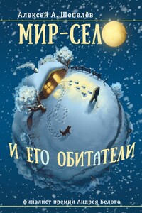 Мир-село и его обитатели - Алексей Александрович Шепелёв