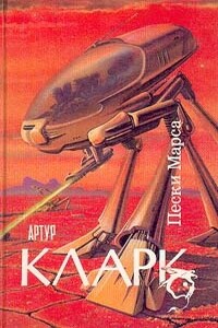 Пески Марса - Артур Чарльз Кларк
