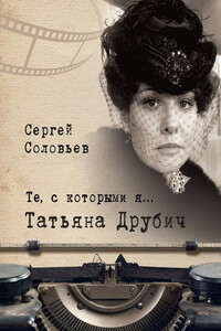 Татьяна Друбич - Сергей Александрович Соловьёв