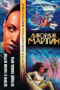 Летящие сквозь ночь - Джордж Мартин