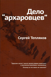 Дело «архаровцев» - Сергей Александрович Тепляков