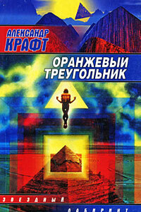 Оранжевый Треугольник - Александр Александрович Крафт