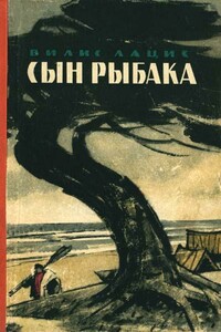 Сын рыбака - Вилис Тенисович Лацис