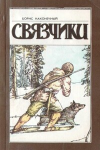 Связчики - Борис Николаевич Наконечный