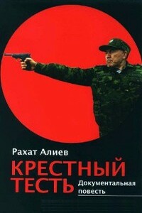 Крёстный тесть - Рахат Мухтарович Алиев
