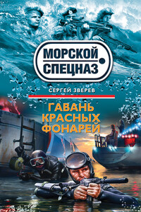 Гавань красных фонарей - Сергей Иванович Зверев