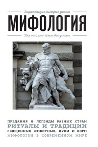 Мифология. Для тех, кто хочет все успеть - Эдуард Львович Сирота