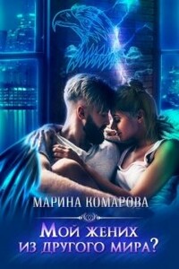 Мой жених из другого мира? - Марина Сергеевна Комарова