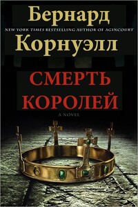 Смерть королей - Бернард Корнуэлл