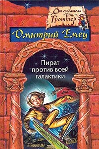 Пират против всей галактики - Дмитрий Александрович Емец