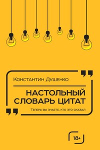 Настольный словарь цитат - Коллектив Авторов