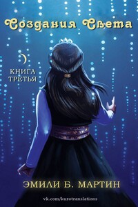 Создания Света - Эмили Б Мартин