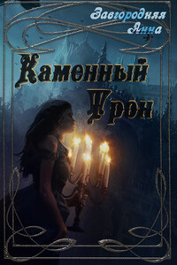 Каменный трон - Анна Александровна Завгородняя