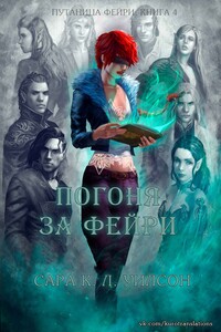 Погоня за фейри - Сара К. Л. Уилсон