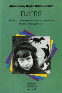 «Пигля»: Отчет о психоаналитическом лечении маленькой девочки - Дональд Вудс Винникотт