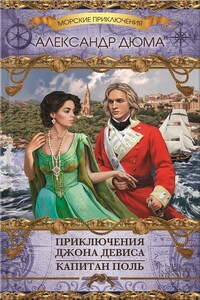 Приключения Джона Девиса. Капитан Поль - Александр Дюма