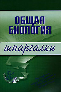 Общая биология - Елена Анатольевна Козлова, Наталья Сергеевна Курбатова
