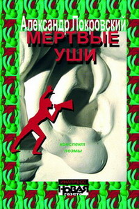 Мертвые уши. Конспект поэмы - Александр Михайлович Покровский