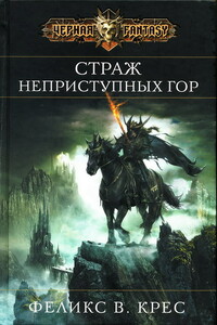 Страж неприступных гор - Феликс В Крес
