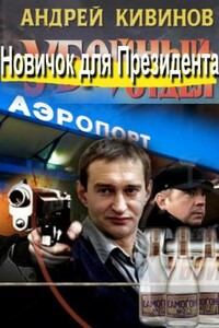 Новичок для Президента - Андрей Владимирович Кивинов
