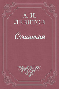 Сапожник Шкурлан - Александр Иванович Левитов
