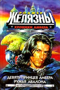 Девять принцев Амбера. Ружья Авалона - Роджер Желязны