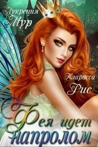 Темная фея в Академии Света - Кларисса Рис, Лукреция Мур