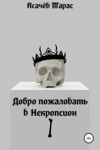 Добро пожаловать в Некропсион I - Тарас Сергеевич Асачёв