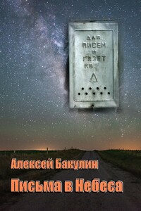 Письма в Небеса - Алексей Анатольевич Бакулин