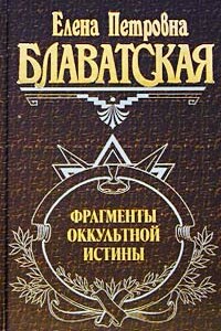 Фрагменты оккультной истины - Елена Петровна Блаватская