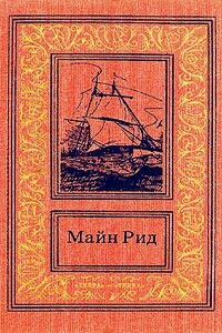 В плену у конфедератов. Случай времен американского восстания - Томас Майн Рид