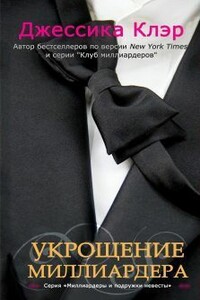Укрощение миллиардера - Джессика Клер