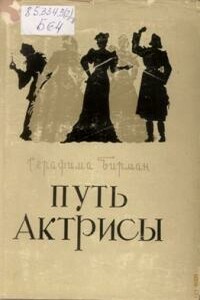 Путь актрисы - Серафима Германовна Бирман