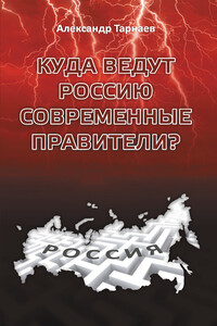 Куда ведут Россию современные правители? - Александр Петрович Тарнаев